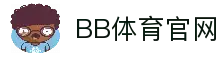 BB体育 - 官方主站入口 · 贝博体育直播平台